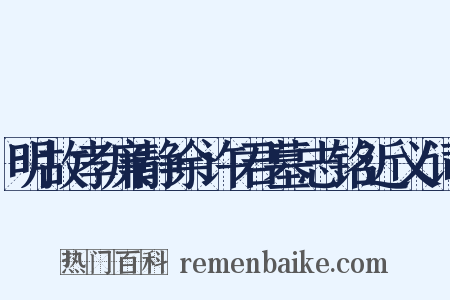 明故孝廉静余许君墓志铭近义词是什么意思的图片